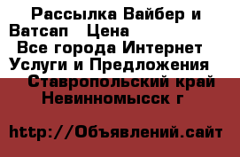 Рассылка Вайбер и Ватсап › Цена ­ 5000-10000 - Все города Интернет » Услуги и Предложения   . Ставропольский край,Невинномысск г.